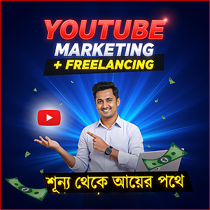 YouTube Marketing করে Freelancing: শূন্য থেকে আয়ের পথে